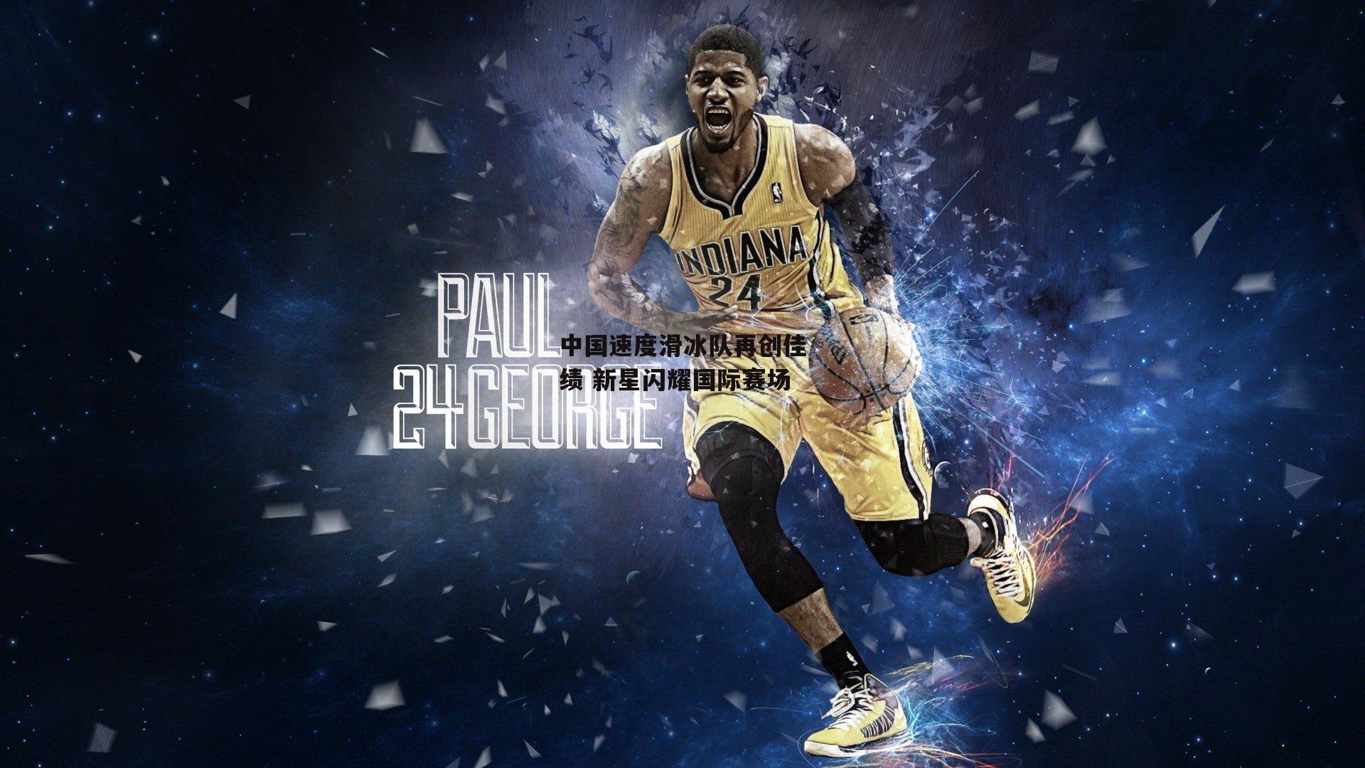 中国速度滑冰队再创佳绩 新星闪耀国际赛场