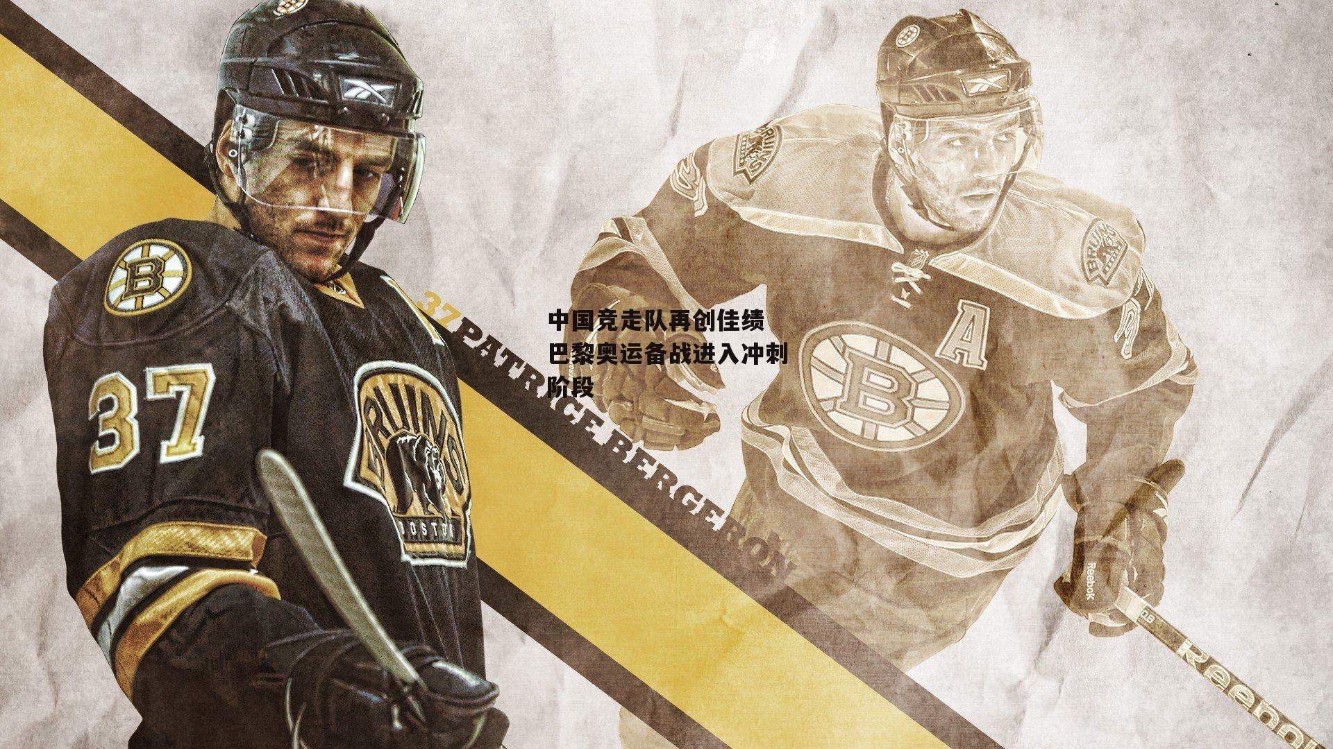 中国竞走队再创佳绩 巴黎奥运备战进入冲刺阶段