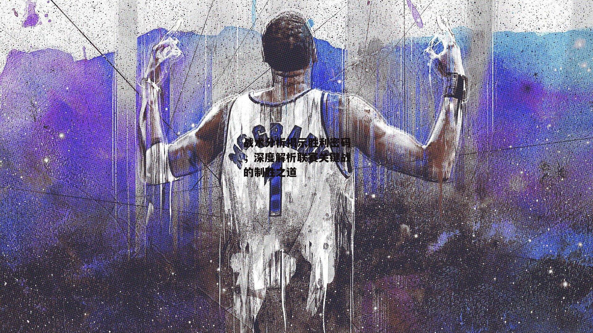 战术分析揭示胜利密码,深度解析联赛关键战的制胜之道