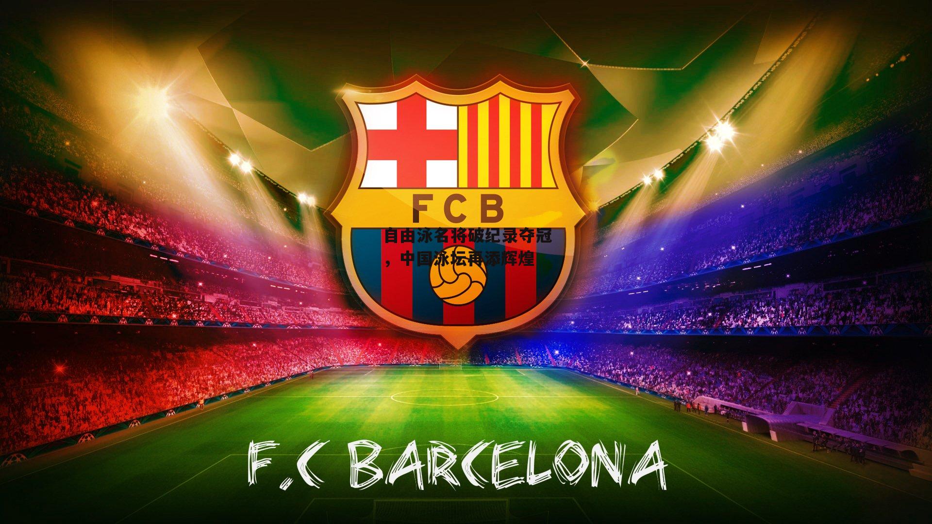 自由泳名将破纪录夺冠,中国泳坛再添辉煌