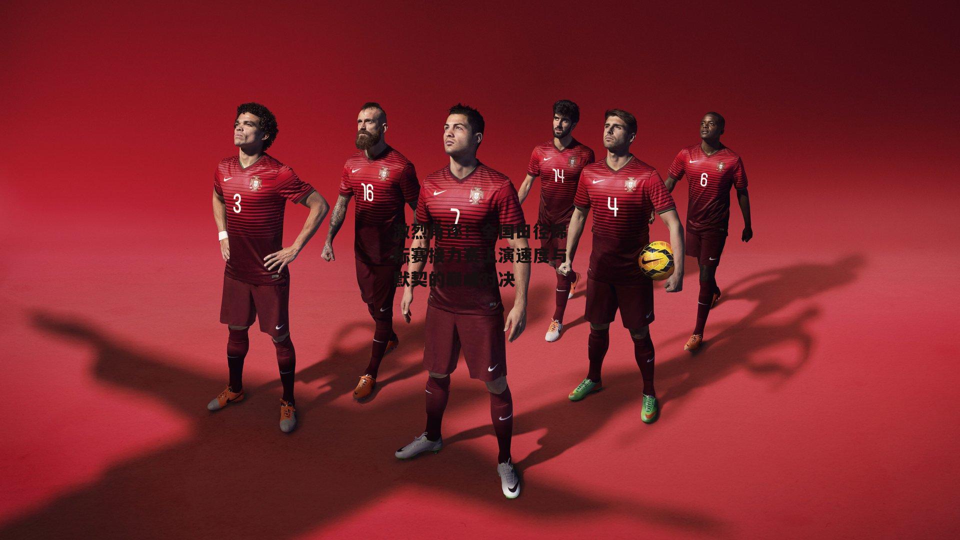 激烈角逐!全国田径锦标赛接力赛上演速度与默契的巅峰对决