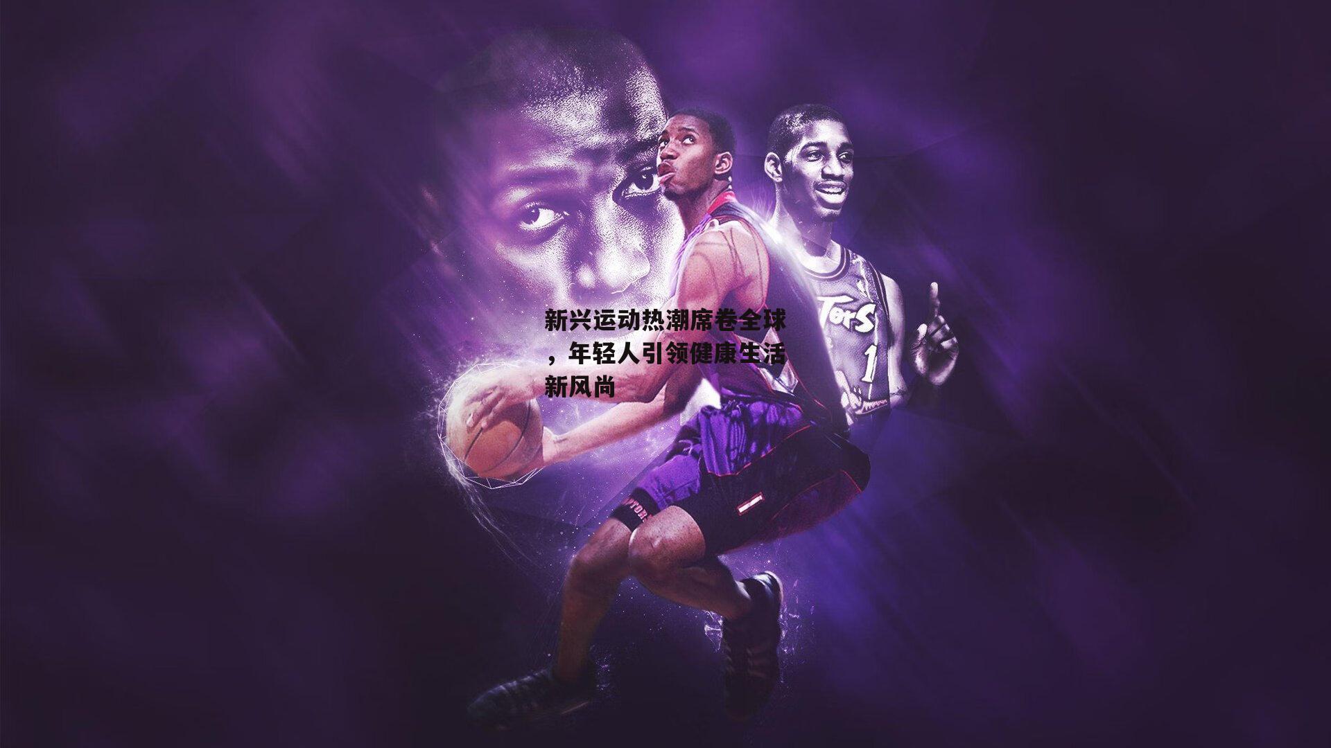 新兴运动热潮席卷全球，年轻人引领健康生活新风尚