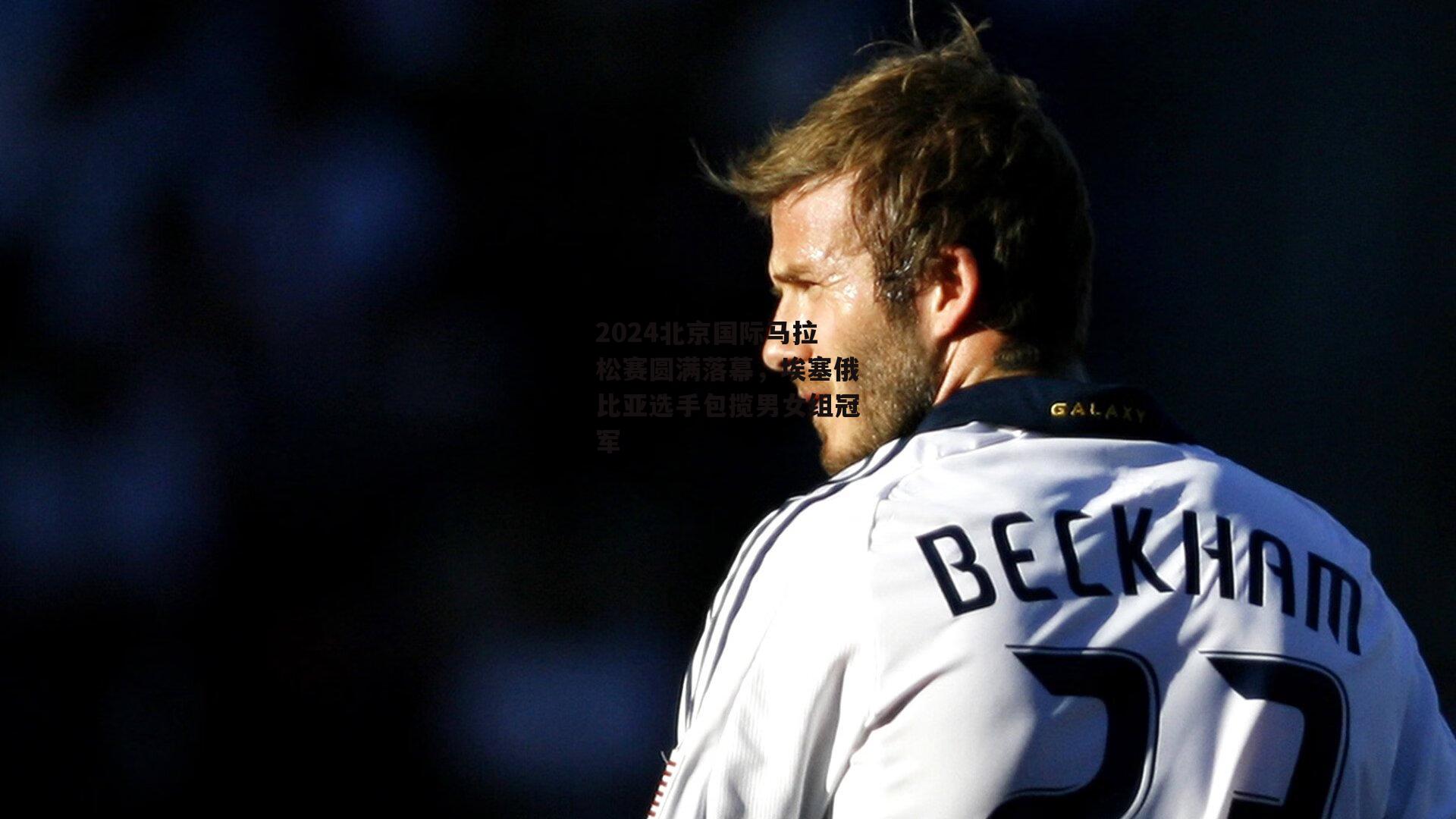 2024北京国际马拉松赛圆满落幕,埃塞俄比亚选手包揽男女组冠军