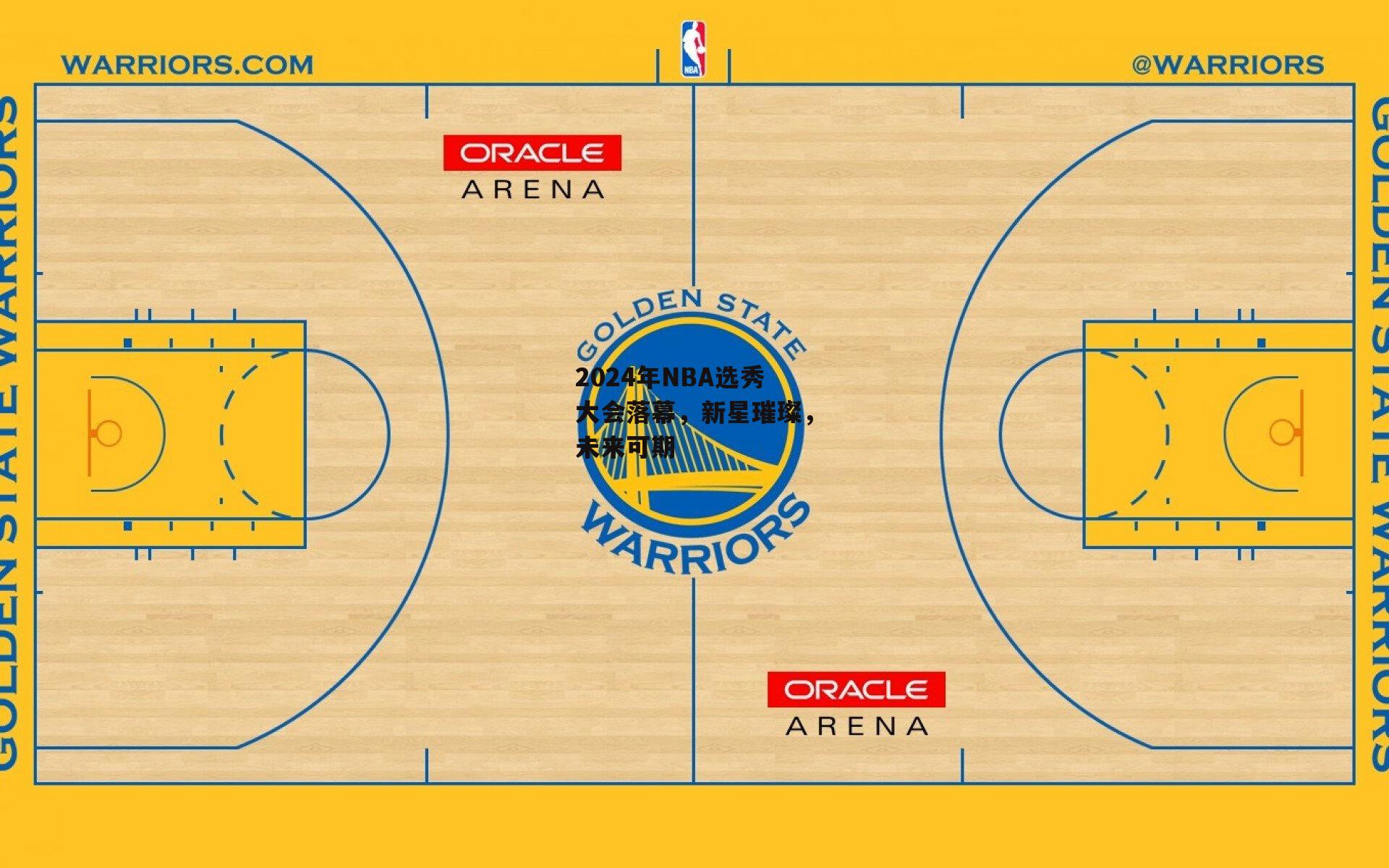 2024年NBA选秀大会落幕，新星璀璨，未来可期