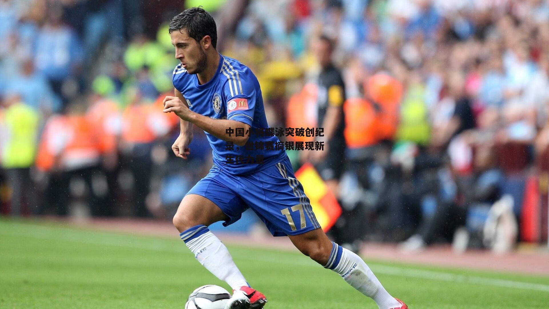 中国小将蝶泳突破创纪录，世锦赛摘银展现新生代力量