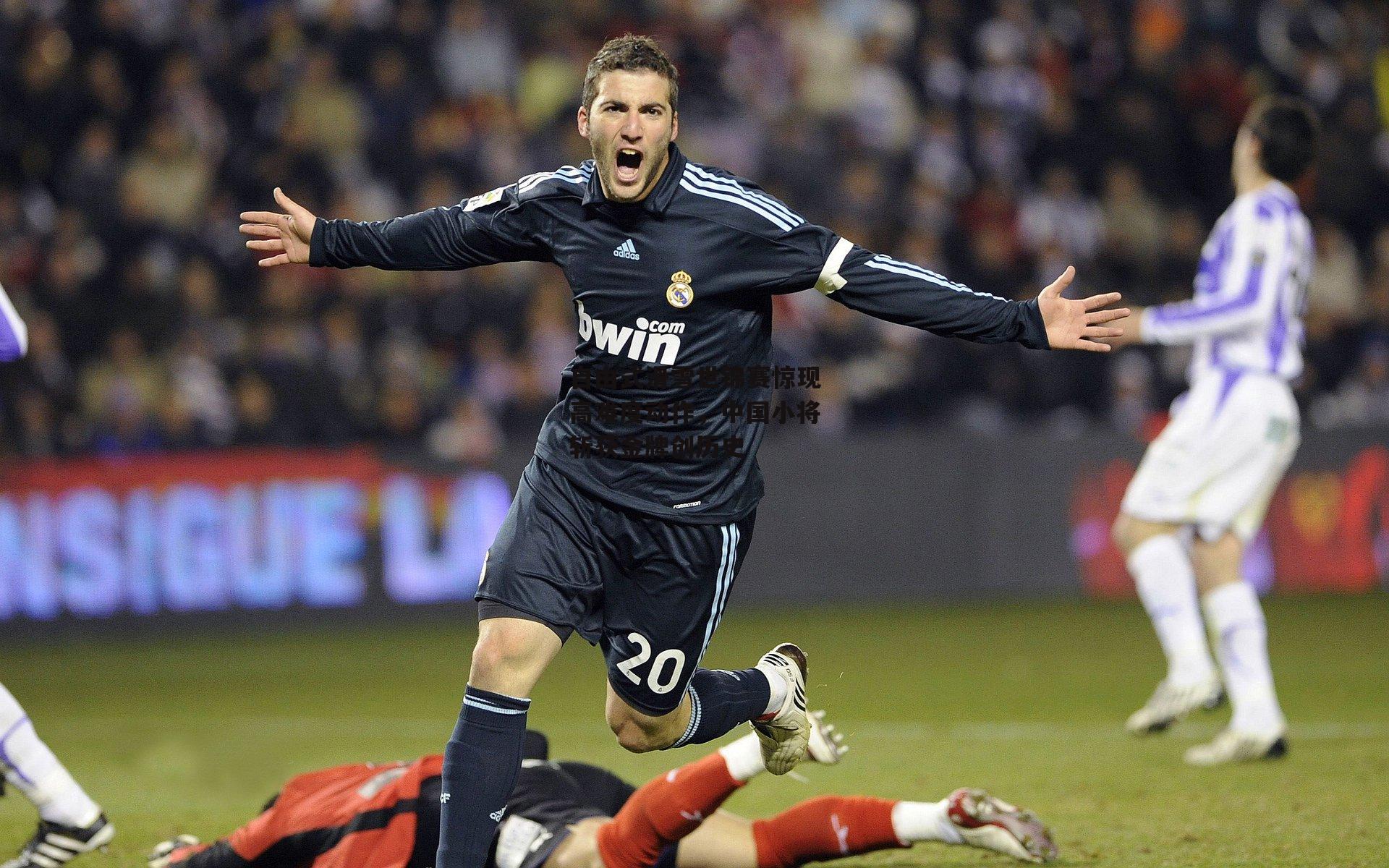 自由式滑雪世锦赛惊现高难度动作，中国小将斩获金牌创历史