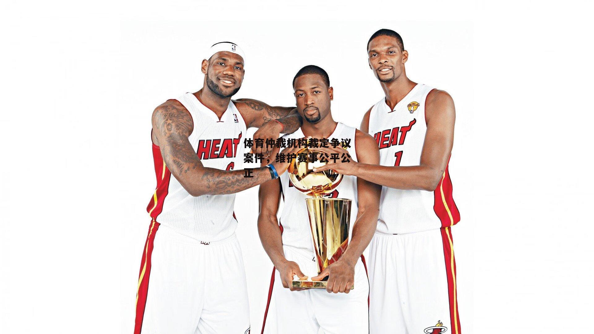 体育仲裁机构裁定争议案件，维护赛事公平公正