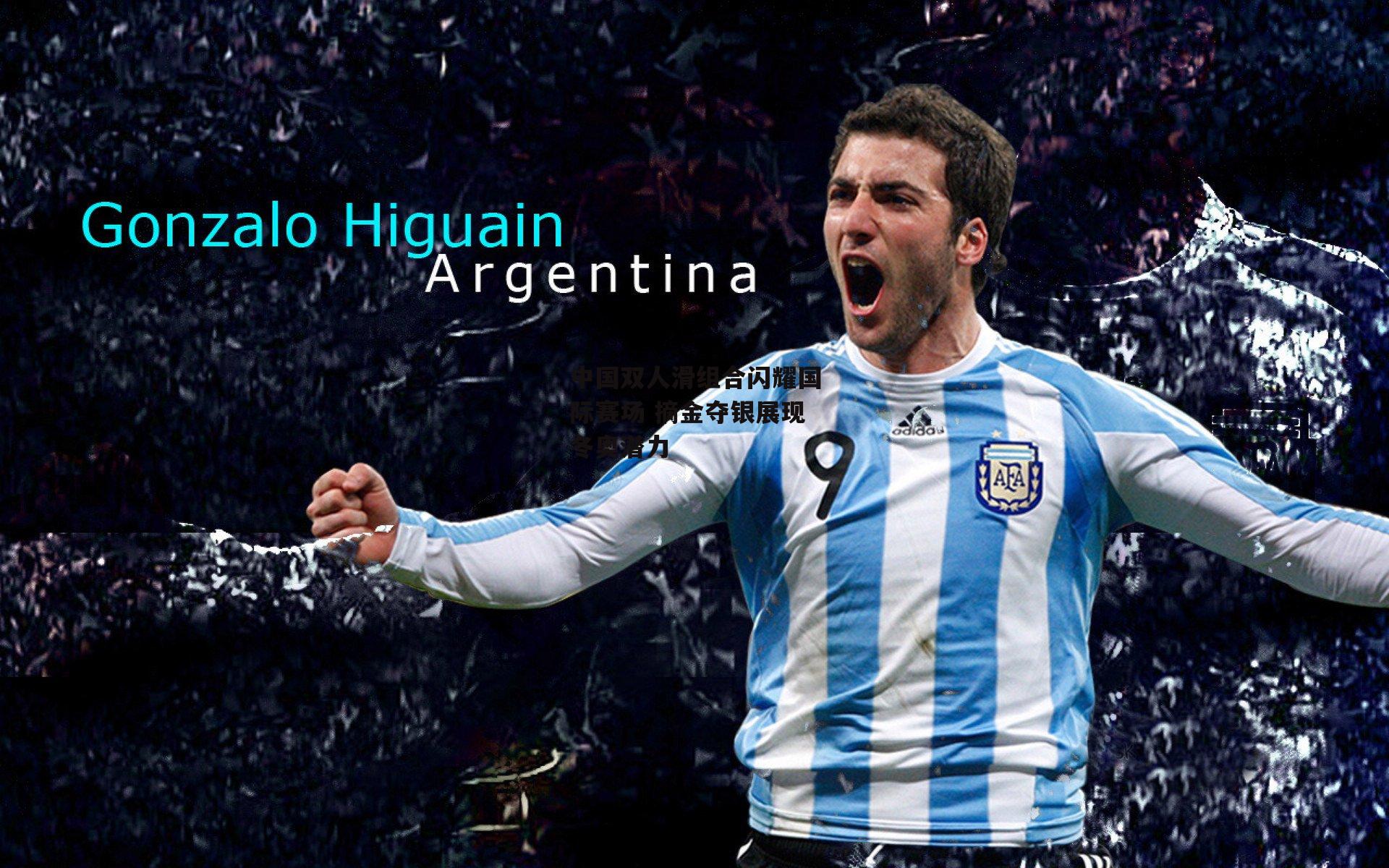 中国双人滑组合闪耀国际赛场 摘金夺银展现冬奥潜力