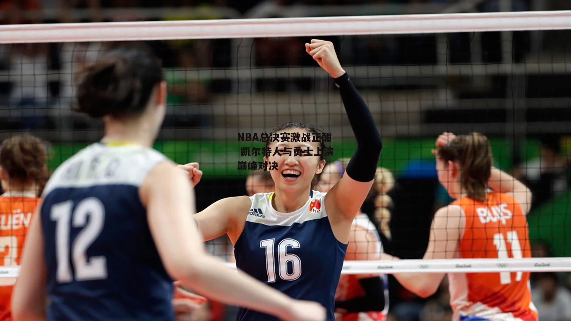 NBA总决赛激战正酣 凯尔特人与勇士上演巅峰对决