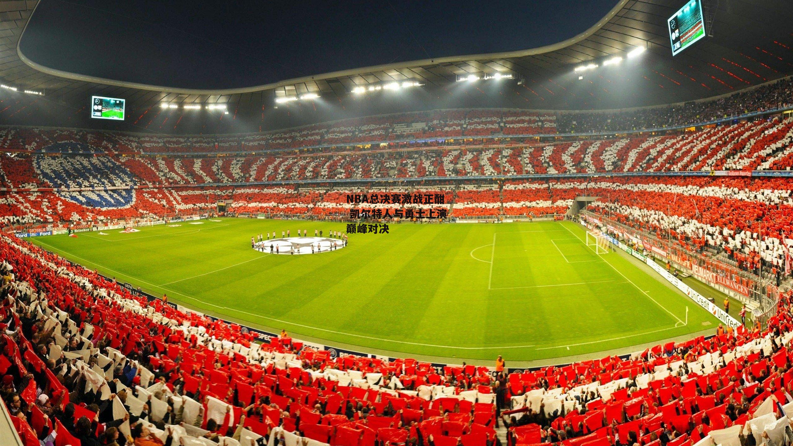 NBA总决赛激战正酣 凯尔特人与勇士上演巅峰对决