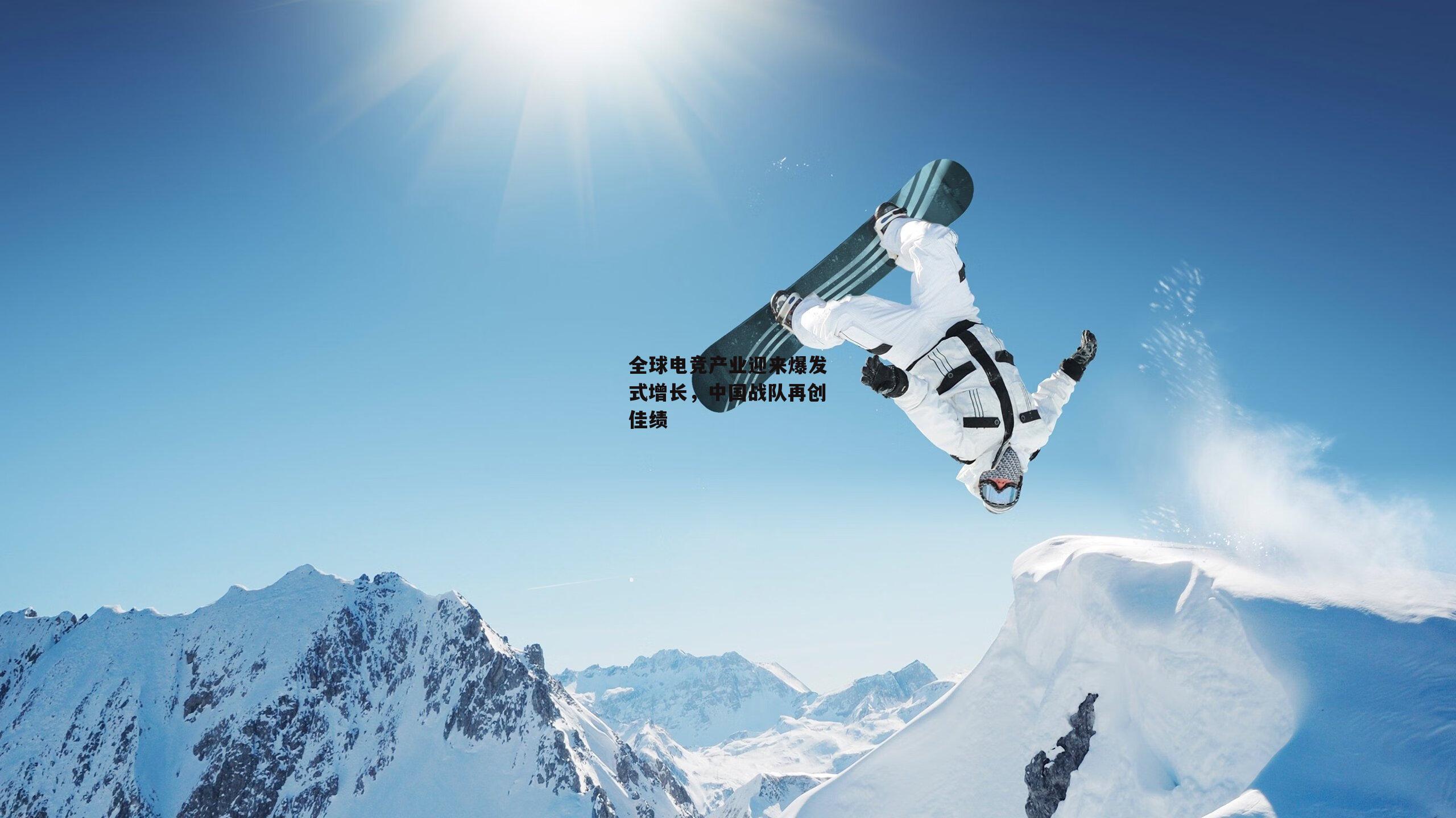 全球电竞产业迎来爆发式增长，中国战队再创佳绩