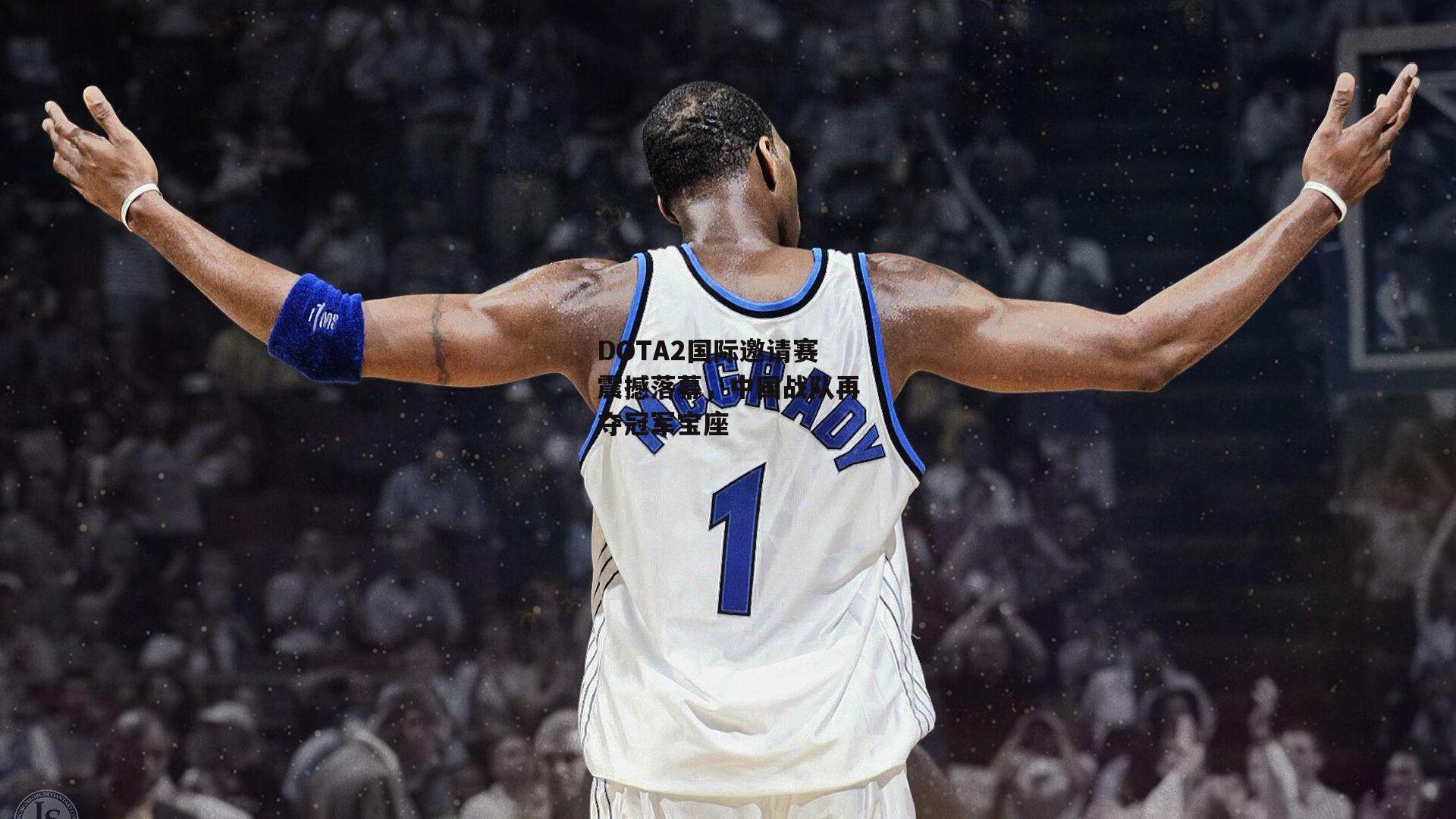 DOTA2国际邀请赛震撼落幕，中国战队再夺冠军宝座