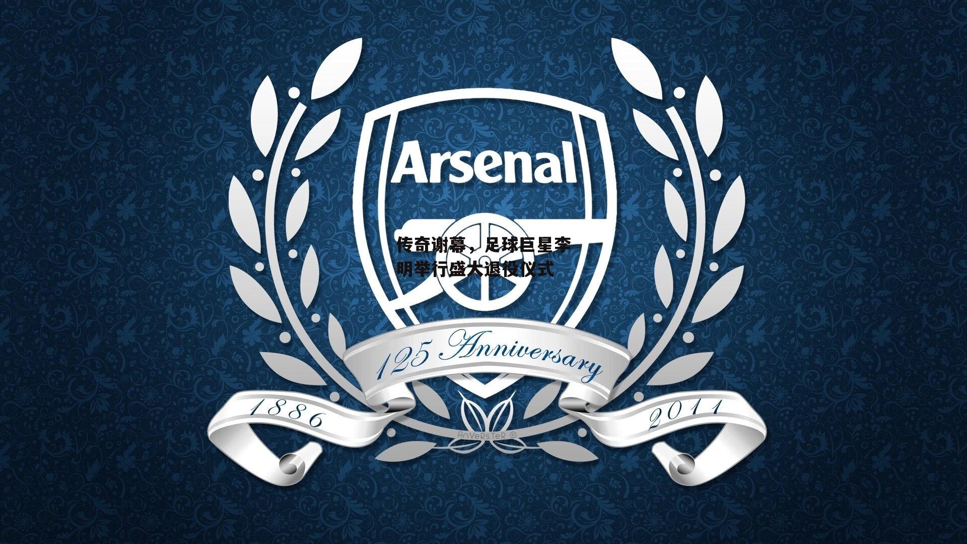 传奇谢幕，足球巨星李明举行盛大退役仪式