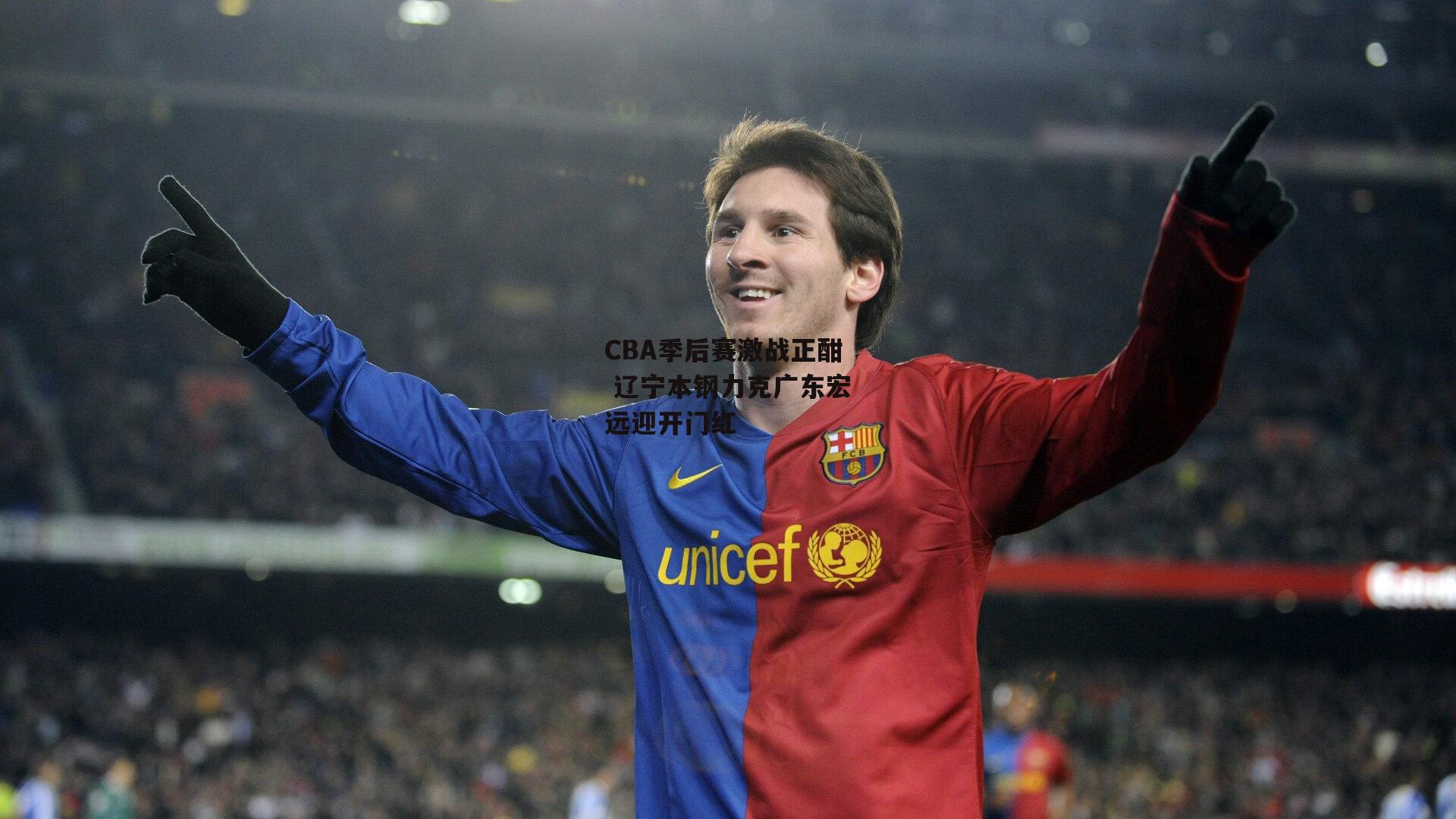 CBA季后赛激战正酣 辽宁本钢力克广东宏远迎开门红