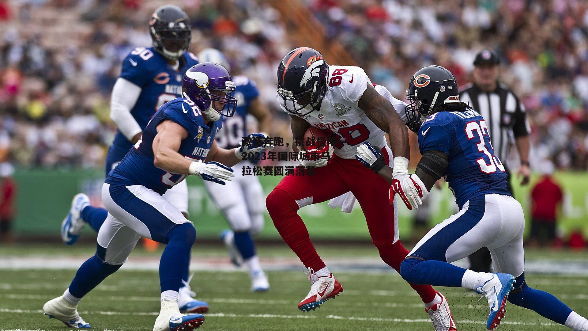 激情奔跑，挑战极限—2023年国际城市马拉松赛圆满落幕