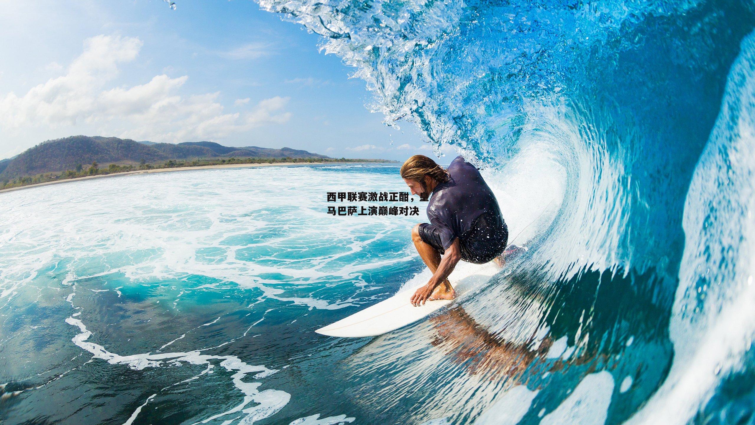 西甲联赛激战正酣，皇马巴萨上演巅峰对决