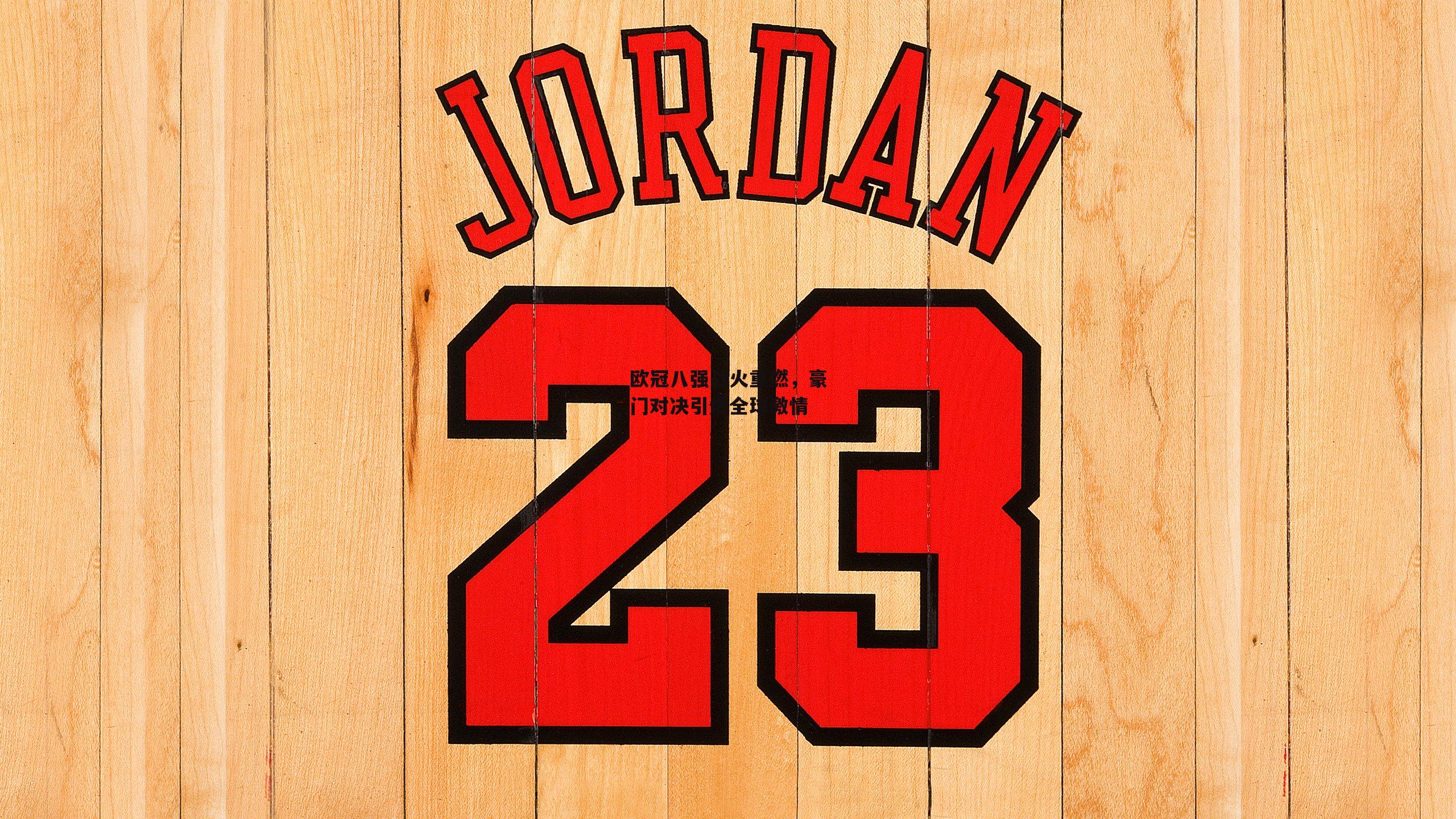 欧冠八强战火重燃,豪门对决引爆全球激情