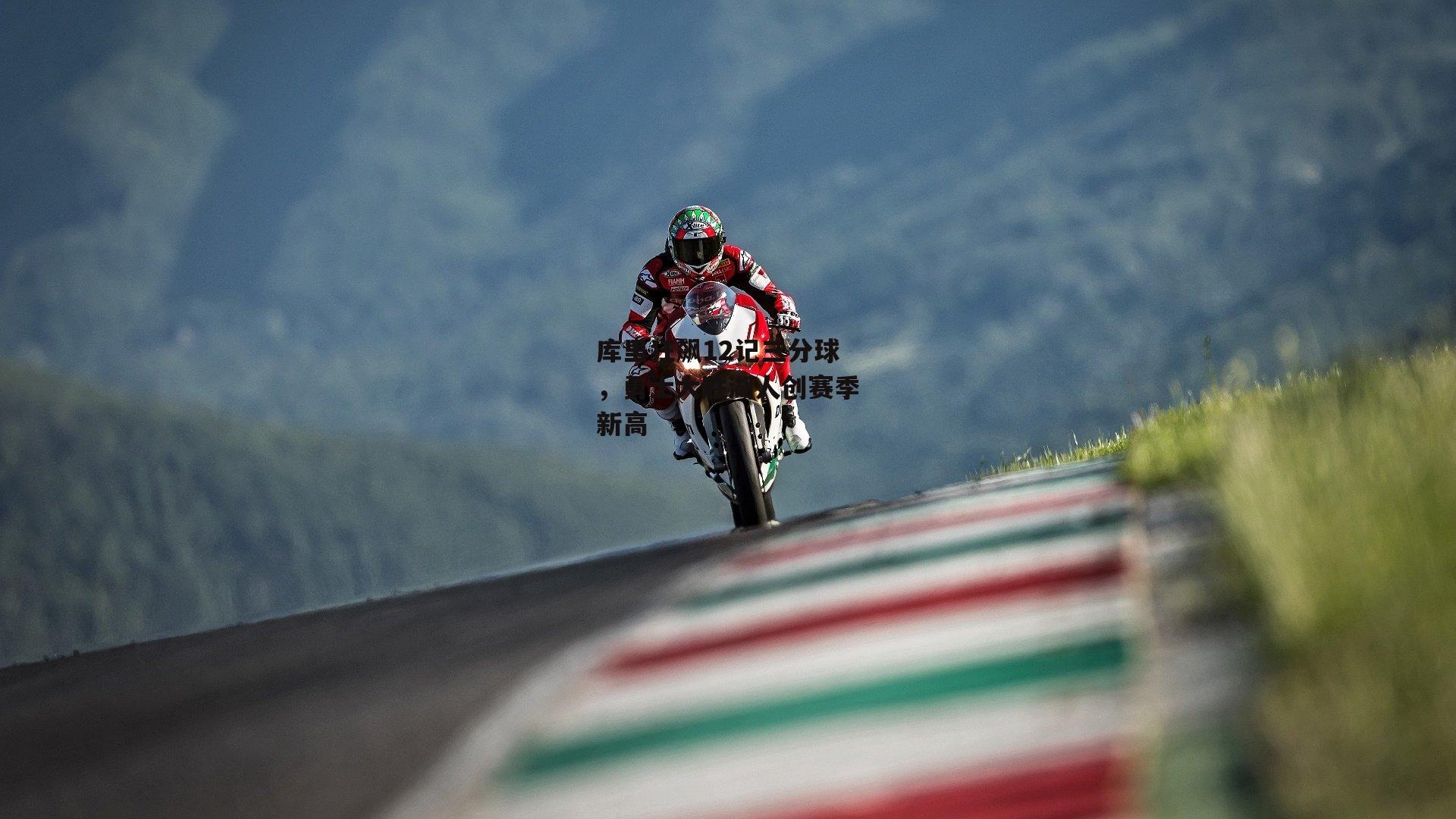 库里狂飙12记三分球，勇士大胜湖人创赛季新高