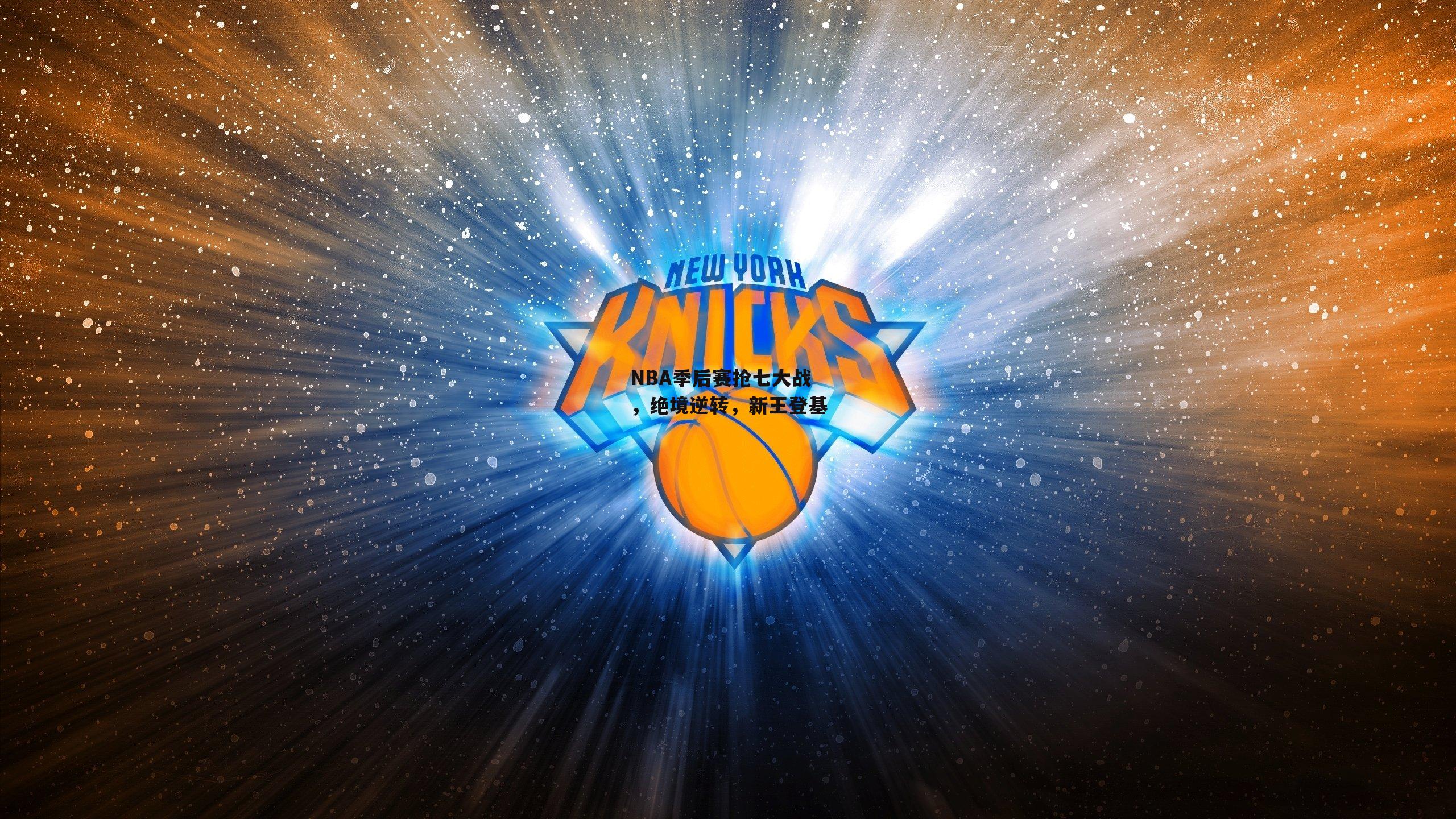 NBA季后赛抢七大战，绝境逆转，新王登基