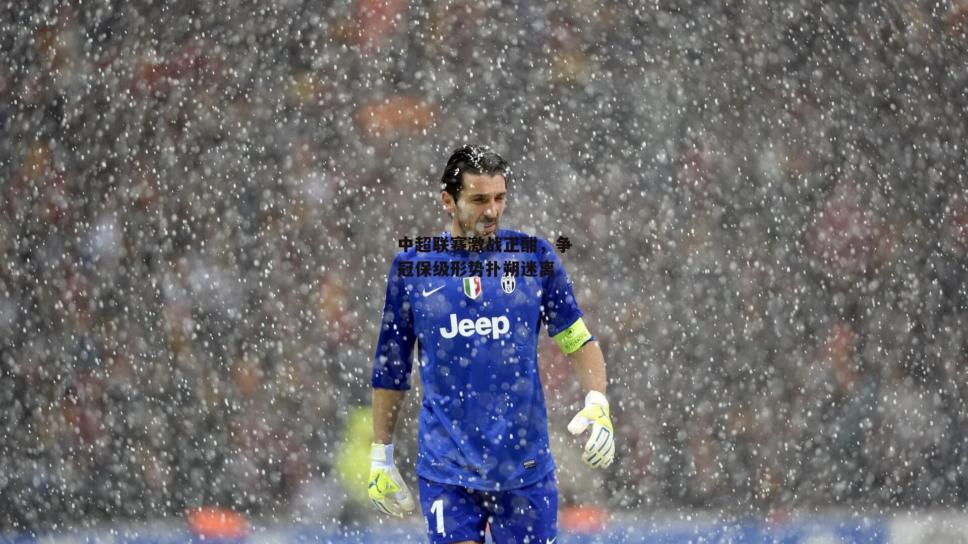 中超联赛激战正酣，争冠保级形势扑朔迷离