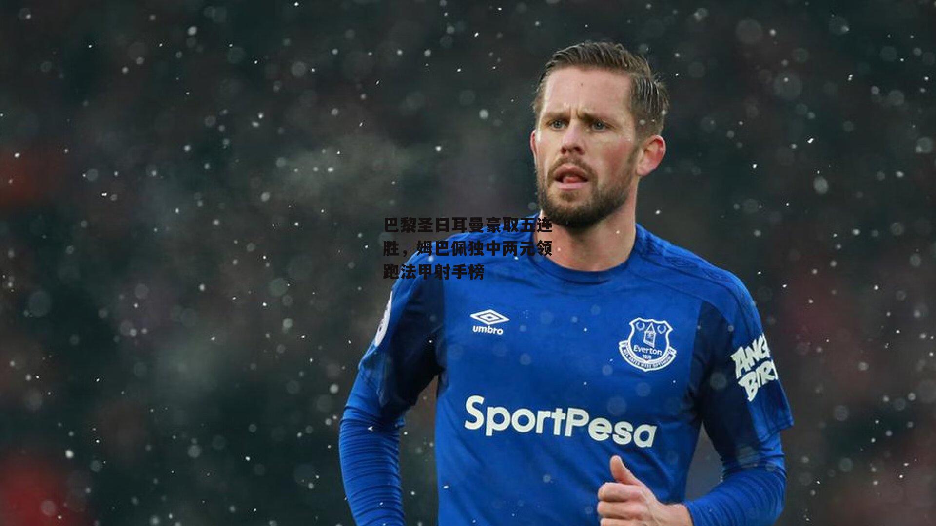 巴黎圣日耳曼豪取五连胜,姆巴佩独中两元领跑法甲射手榜