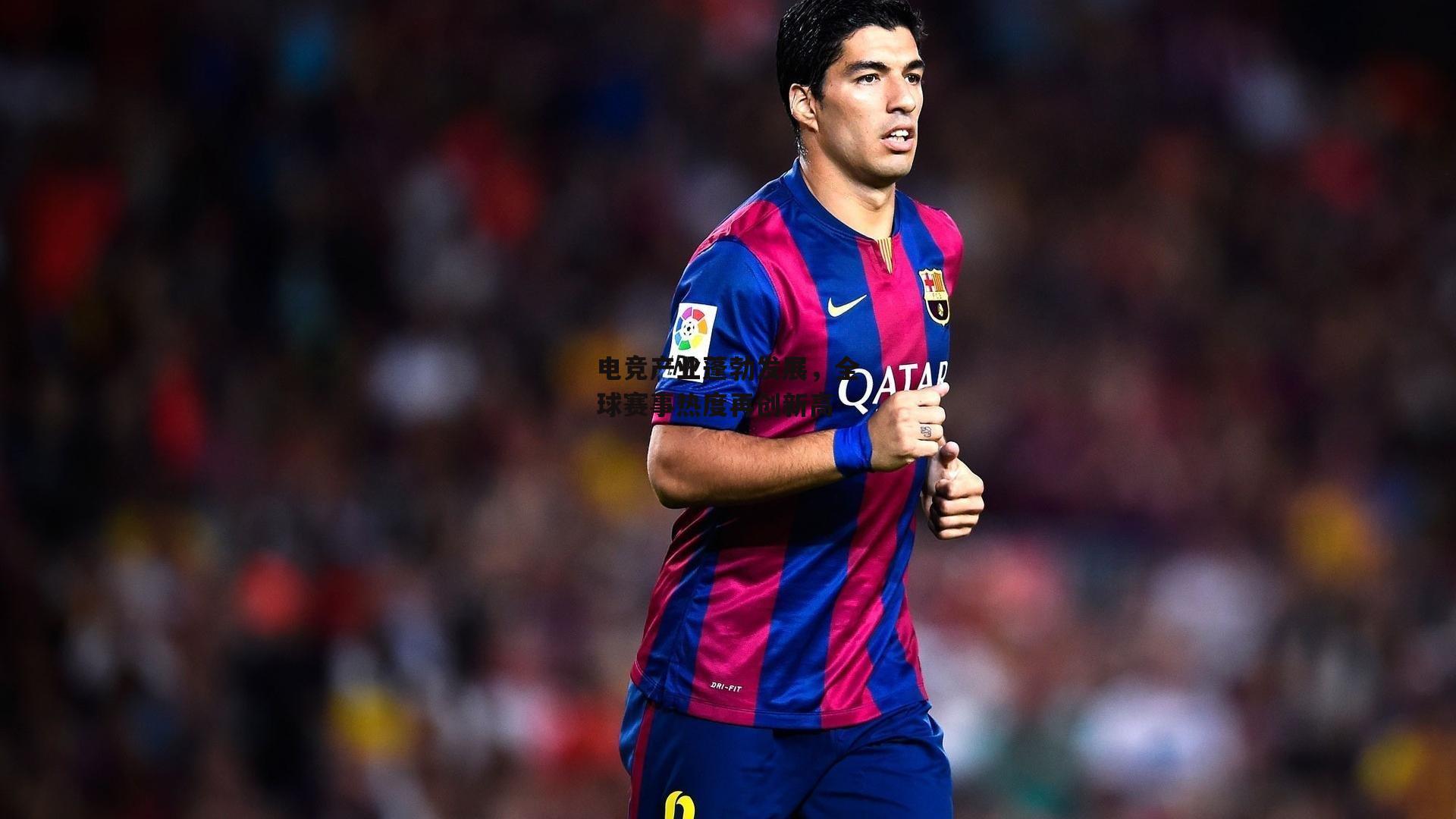 电竞产业蓬勃发展，全球赛事热度再创新高