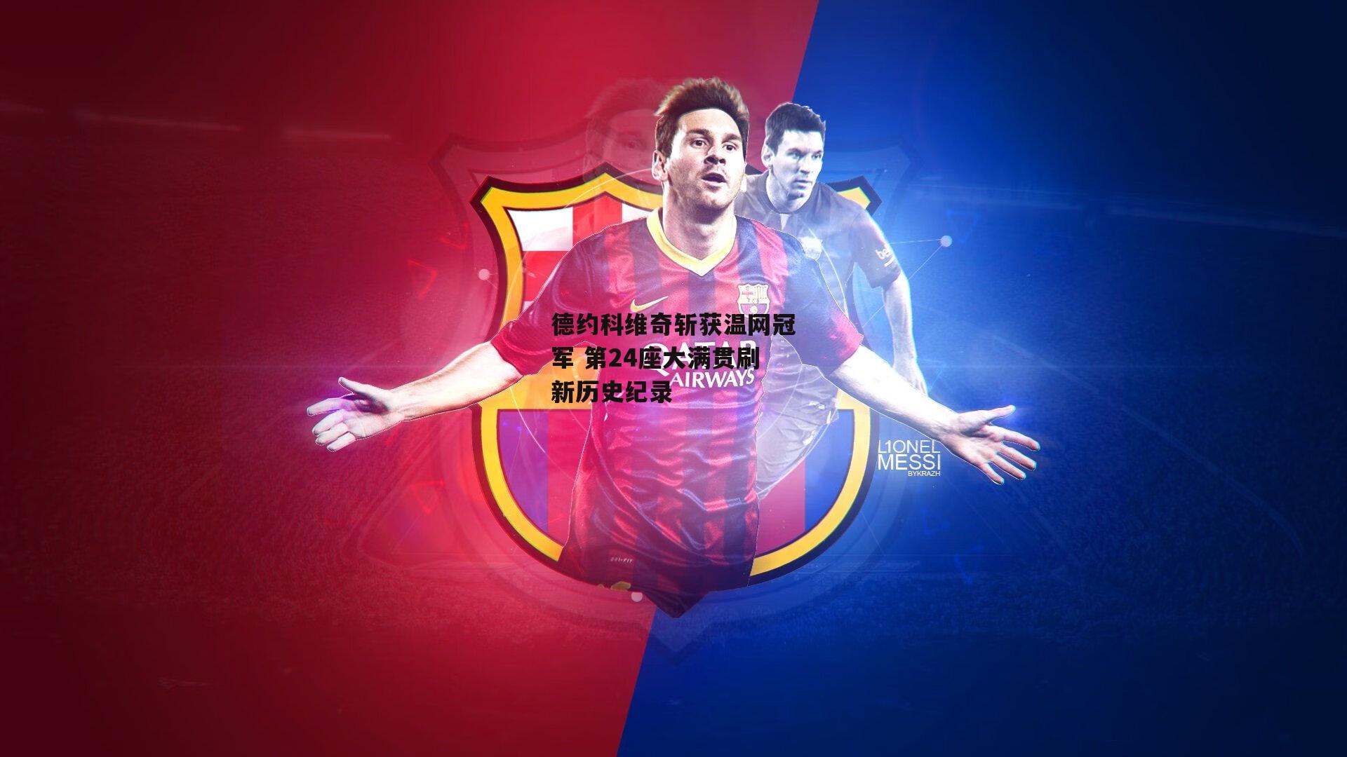 德约科维奇斩获温网冠军 第24座大满贯刷新历史纪录