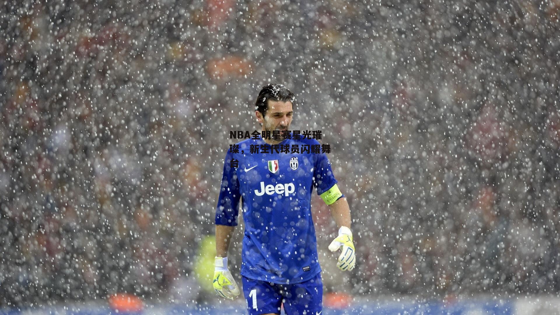 NBA全明星赛星光璀璨，新生代球员闪耀舞台