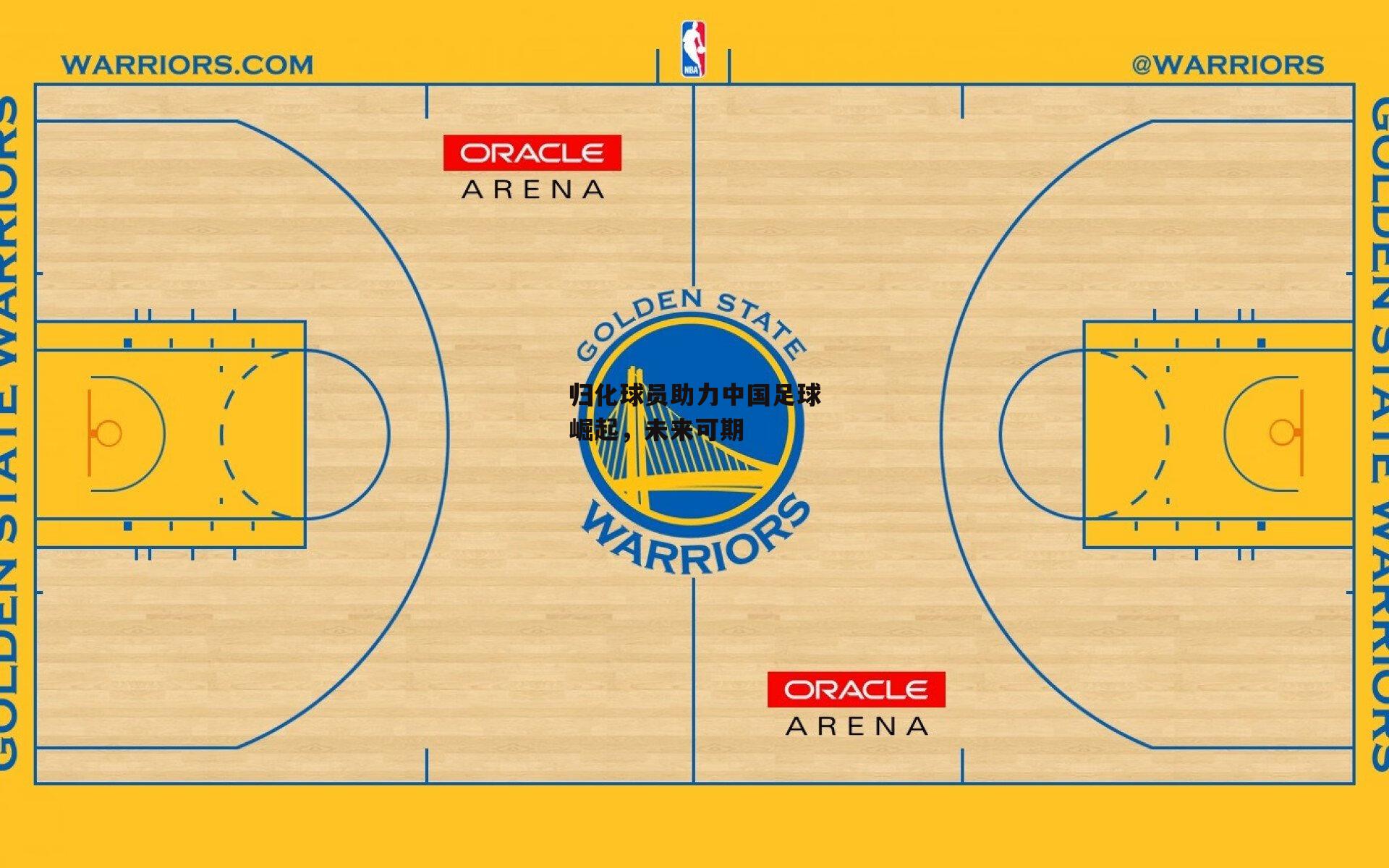 归化球员助力中国足球崛起，未来可期