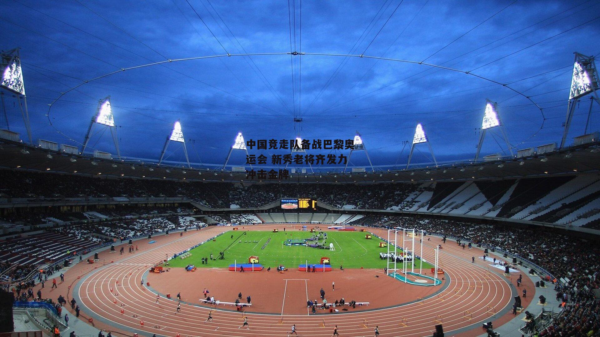 中国竞走队备战巴黎奥运会 新秀老将齐发力冲击金牌